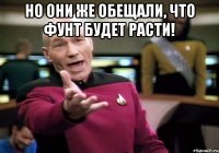 Но они же обещали, что фунт будет расти! 