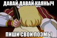 Давай давай каяныч Пиши свои поэмы