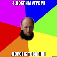 З Добрим Утром! Дорогіє товаріщі
