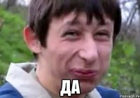  ДА