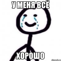 У МЕНЯ ВСЁ ХОРОШО