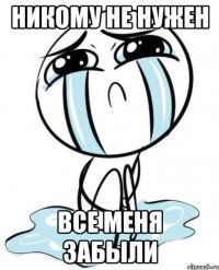 никому не нужен все меня забыли