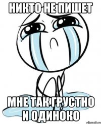 никто не пишет мне так грустно и одиноко
