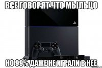 Все говорят что мыльцо Но 99% даже не играли в нее