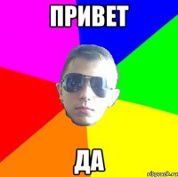 привет да