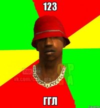 123 ггл