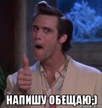  Напишу обещаю;)