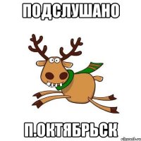 Подслушано П.Октябрьск