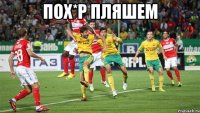 Пох*р пляшем 