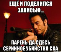 ЕЩЁ И ПОДЕЛИЛСЯ ЗАПИСЬЮ... ПАРЕНЬ ДА СДЕСЬ СЕРИЙНОЕ УБИЙСТВО СКА