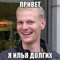 Привет Я илья долгих