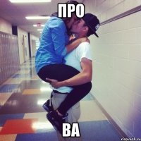 Про Ва