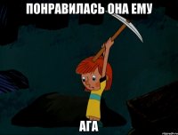 понравилась она ему ага