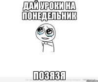 Дай уроки на понедельник Позязя