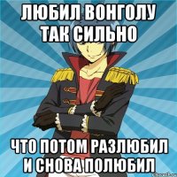 Любил Вонголу так сильно Что потом разлюбил И снова полюбил