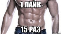 1 лайк 15 раз