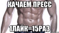 Качаем пресс 1лайк=15раз
