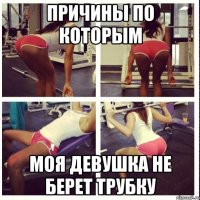 ПРИЧИНЫ ПО КОТОРЫМ МОЯ ДЕВУШКА НЕ БЕРЕТ ТРУБКУ