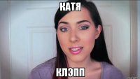 Катя Клэпп