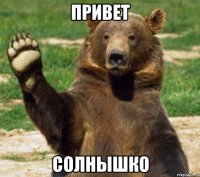 ПРИВЕТ СОЛНЫШКО