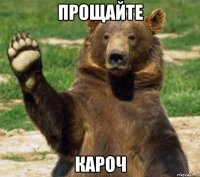 Прощайте кароч