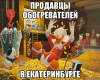 Продавцы обогревателей в Екатеринбурге