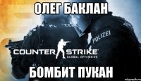 олег баклан бомбит пукан