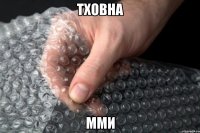 Тховна Мми
