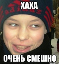 хаха очень смешно
