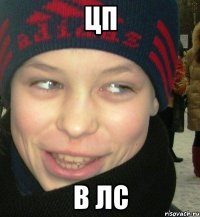 Цп В лс