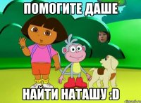 помогите Даше найти Наташу :D