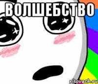 ВОЛШЕБСТВО 