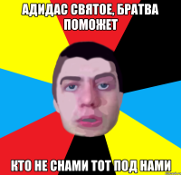 адидас святое, братва поможет Кто не снами тот под нами