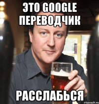 это google переводчик расслабься