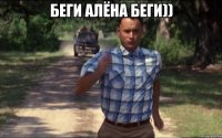 БЕГИ Алёна БЕГИ)) 