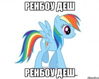 Ренбоу деш Ренбоу деш
