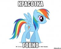 красотка говно