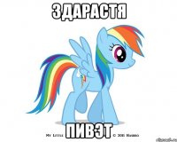здарастя пивэт
