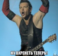  Ну охренеть теперь!