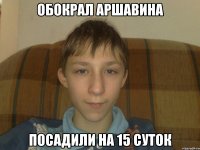 Обокрал Аршавина Посадили на 15 суток