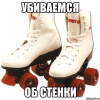 Убиваемся об стенки