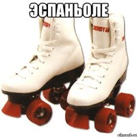 Эспаньоле 