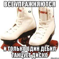 Все упражняются - и только один дебил танцует диско