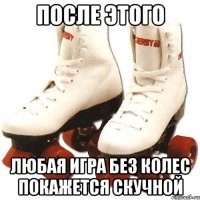 После этого любая игра без колес покажется скучной