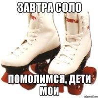 Завтра соло помолимся, дети мои
