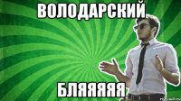 Володарский Бляяяяя