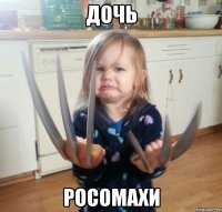 Дочь Росомахи
