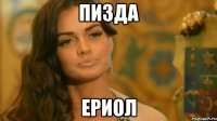 пизда ериол