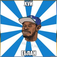 хуй еблан