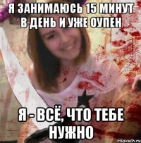 я занимаюсь 15 минут в день и уже оупен я - всё, что тебе нужно